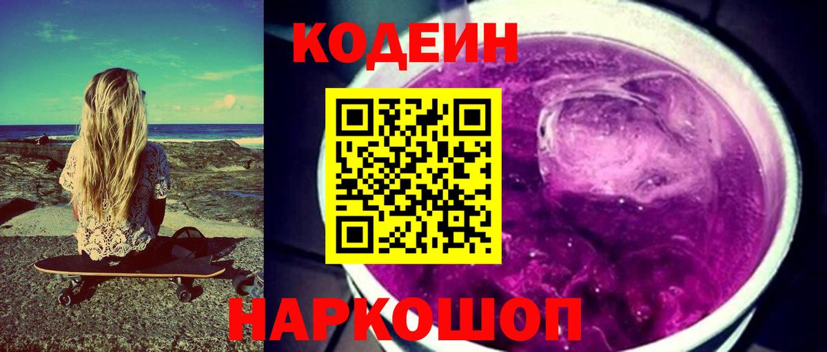 Codein напиток Lean (лин)  Codein Purple Drank  Вход с VPN  Всеволожск 